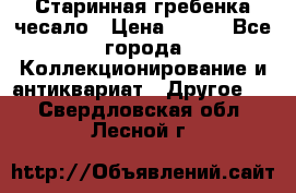 Старинная гребенка чесало › Цена ­ 350 - Все города Коллекционирование и антиквариат » Другое   . Свердловская обл.,Лесной г.